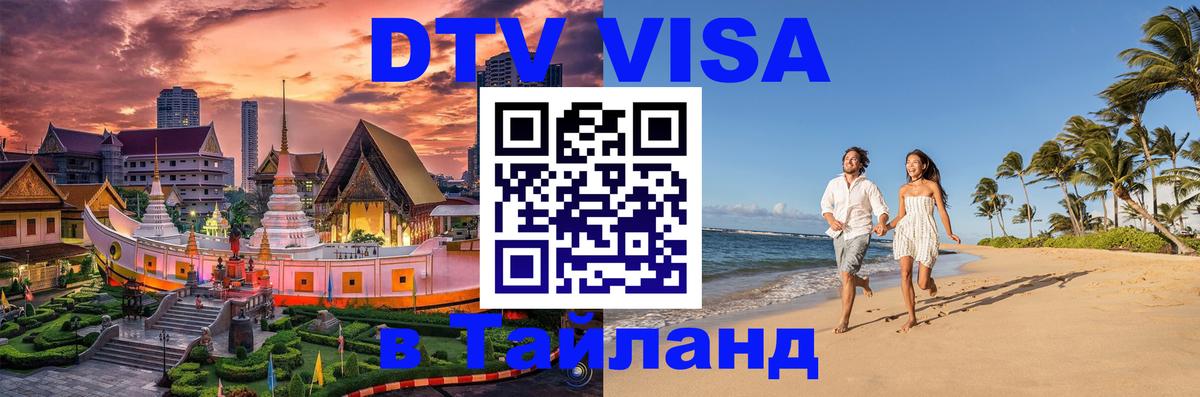 Как сделать DTV визу в Тайланд 