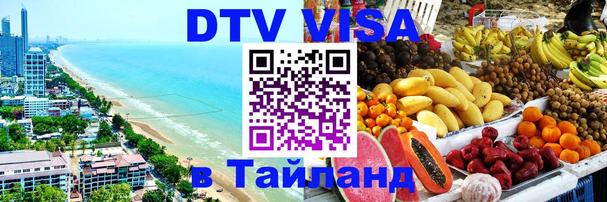 Купить DTV визу в Таиланд 